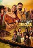 мелодрама Полярная звезда: Первая любовь 3 сезон зарубежные сериалы скачать торрентом