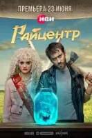 комедия РАЙцентр зарубежные сериалы скачать торрентом