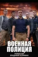 детектив Военная полиция зарубежные сериалы скачать торрентом