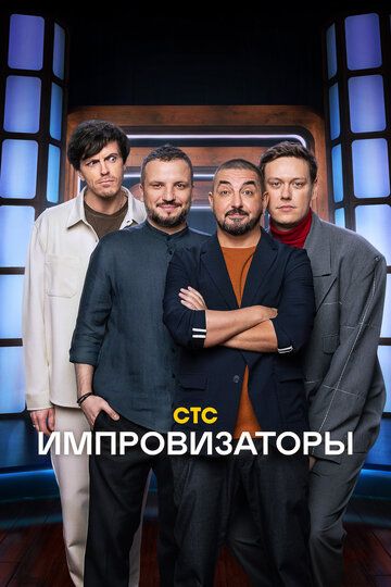 ток-шоу Импровизаторы зарубежные сериалы скачать торрентом