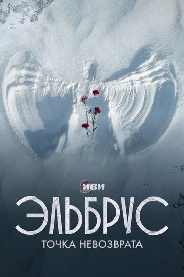 документальный Эльбрус. Точка невозврата зарубежные сериалы скачать торрентом