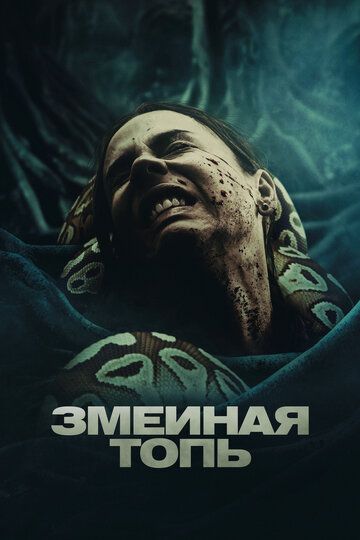 триллер Змеиная топь зарубежные сериалы скачать торрентом