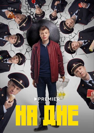 комедия На дне зарубежные сериалы скачать торрентом