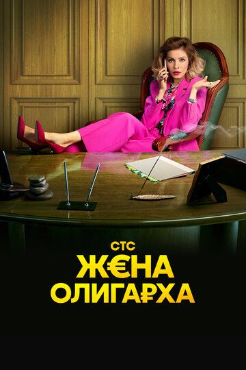 Жена олигарха 3 сезон (русская комедия) зарубежные сериалы скачать торрентом