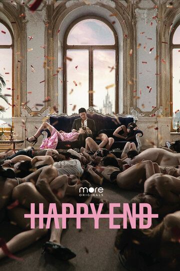 комедия Happy End 2 сезон зарубежные сериалы скачать торрентом