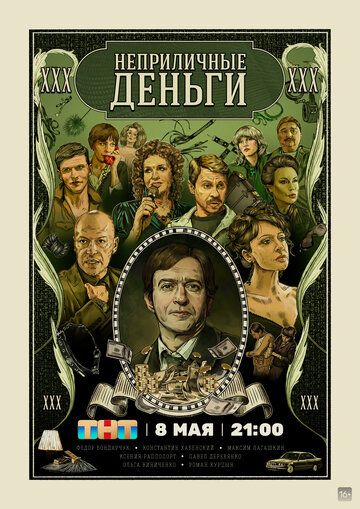 комедия Неприличные деньги зарубежные сериалы скачать торрентом