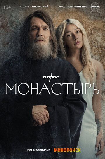 драма Монастырь зарубежные сериалы скачать торрентом