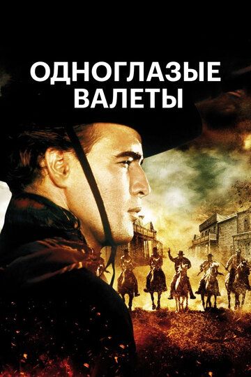 Одноглазые валеты зарубежные сериалы скачать торрентом