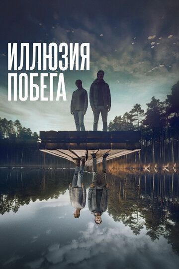 Иллюзия побега зарубежные сериалы скачать торрентом