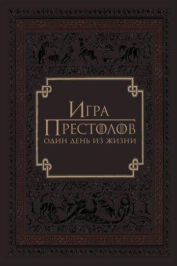 Игра престолов: Один день из жизни зарубежные сериалы скачать торрентом