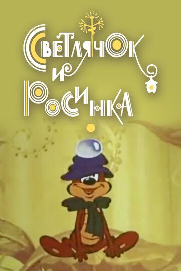 Светлячок и росинка 1978 скачать с торрента