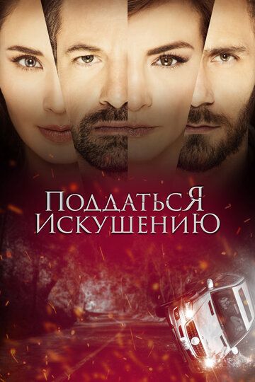 Поддаться искушению зарубежные сериалы скачать торрентом