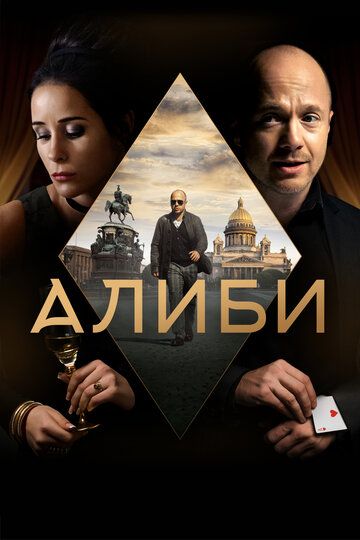 Алиби (комедия) 2 сезон зарубежные сериалы скачать торрентом