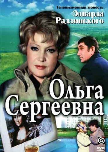 драма Ольга Сергеевна 1975 скачать с торрента