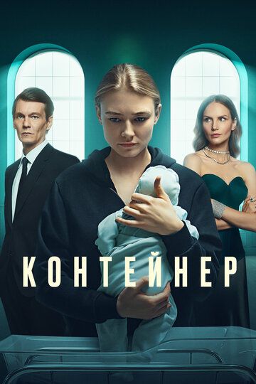 Контейнер (русская драма) 2 сезон зарубежные сериалы скачать торрентом