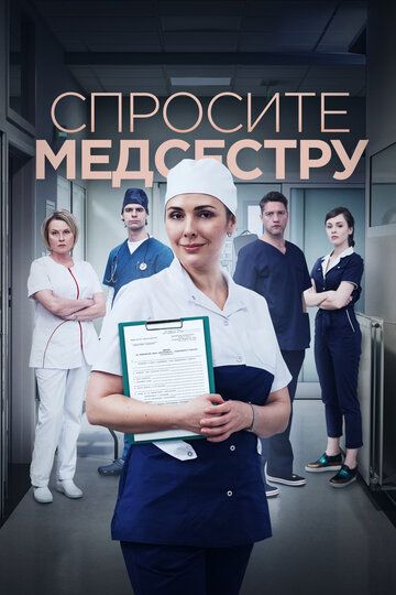 мелодрамы Спросите медсестру 2 сезон зарубежные сериалы скачать торрентом