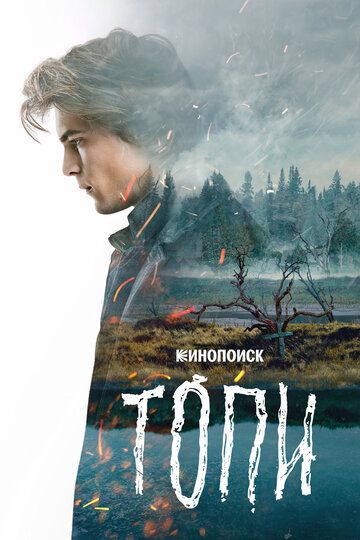 триллер Топи 2 сезон 2023 скачать с торрента