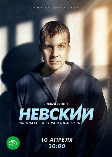 криминал Невский. Расплата за справедливость 6 зарубежные сериалы скачать торрентом