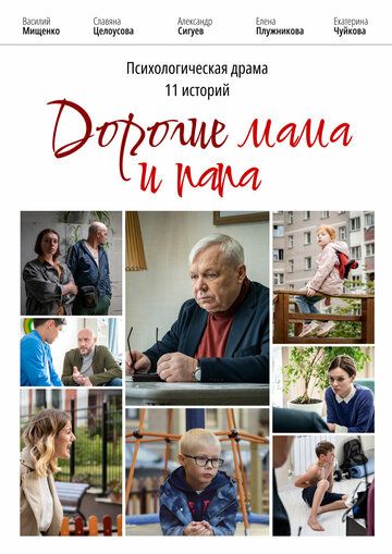 драма Дорогие мама и папа зарубежные сериалы скачать торрентом