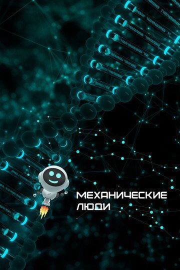 Механические люди 2022 скачать с торрента