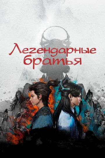 Легендарные братья зарубежные сериалы скачать торрентом