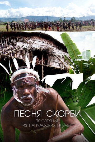 Песня скорби: Последний из папуасских племен 2012 скачать с торрента