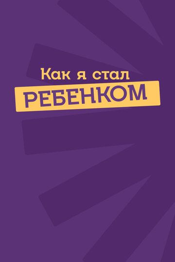 документальный Как я стал ребенком 2023 скачать с торрента