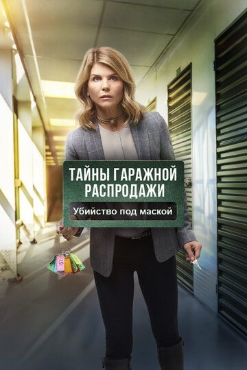 Тайны гаражной распродажи. Убийство под маской зарубежные сериалы скачать торрентом