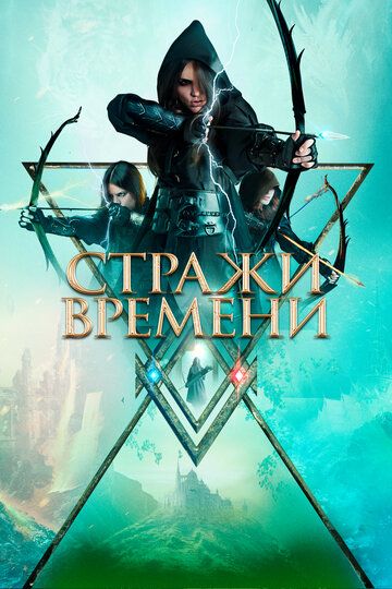 приключения Стражи времени зарубежные сериалы скачать торрентом