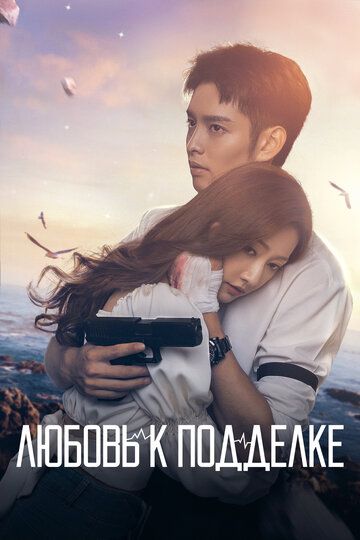 боевик Любовь к подделке зарубежные сериалы скачать торрентом