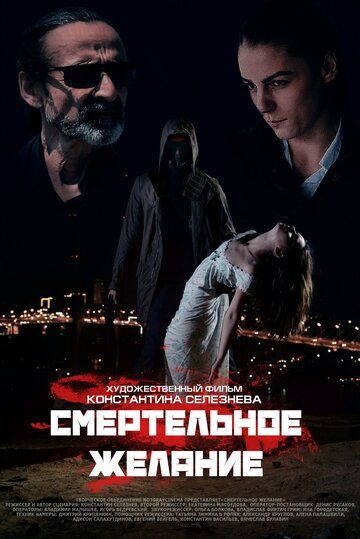 триллер Смертельное желание зарубежные сериалы скачать торрентом