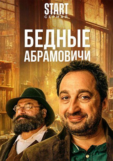 комедия Бедные Абрамовичи зарубежные сериалы скачать торрентом