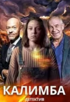 детектив Калимба зарубежные сериалы скачать торрентом