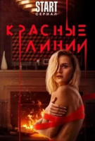 драмма Красные линии зарубежные сериалы скачать торрентом