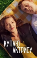 комедия Куплю актрису зарубежные сериалы скачать торрентом