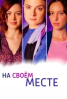 мелодрама На своём месте зарубежные сериалы скачать торрентом