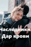 фэнтези Наследники. Дар крови зарубежные сериалы скачать торрентом