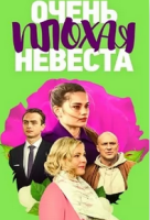 мелодрама Очень плохая невеста зарубежные сериалы скачать торрентом