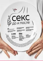 комедия Секс. До и после зарубежные сериалы скачать торрентом