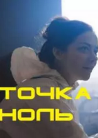 драма Точка ноль зарубежные сериалы скачать торрентом