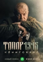 про войну Топор 4: 1945 зарубежные сериалы скачать торрентом