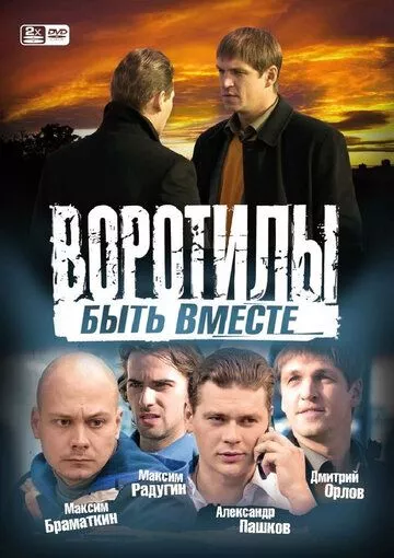 Воротилы. Быть вместе зарубежные сериалы скачать торрентом