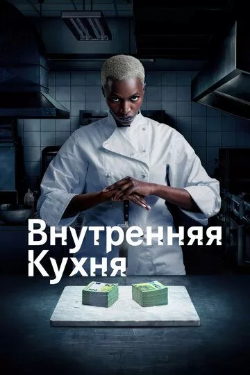 Внутренняя кухня зарубежные сериалы скачать торрентом