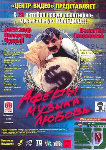 Аферы, музыка, любовь... 1997 скачать с торрента