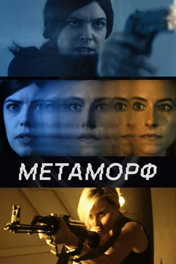 Метаморф зарубежные сериалы скачать торрентом