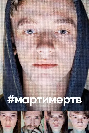 #мартимертв 2019 скачать с торрента