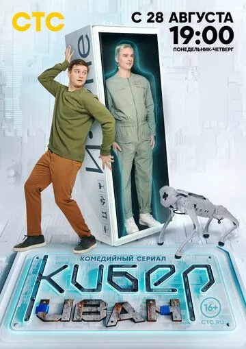 комедия Кибер Иван зарубежные сериалы скачать торрентом