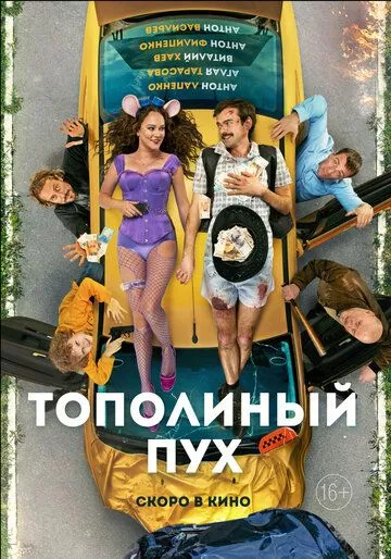 комедия Тополиный пух зарубежные сериалы скачать торрентом