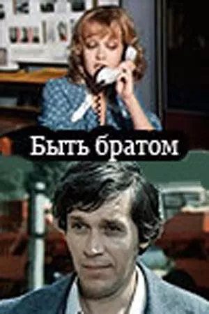 Быть братом зарубежные сериалы скачать торрентом