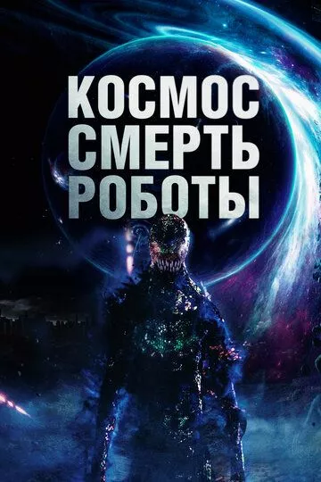 Космос. Смерть. Роботы зарубежные сериалы скачать торрентом